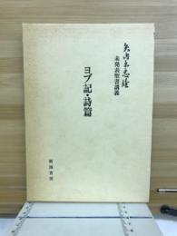 ヨブ記・詩編