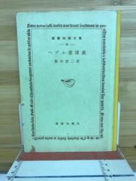 ヘブル書講義