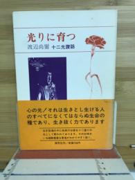 光りに育つ　十二講話