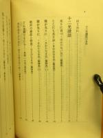 光りに育つ　十二講話
