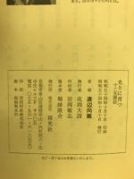 光りに育つ　十二講話