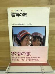 雲南の旅