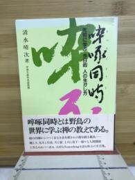 啐啄同時 : 先哲に学ぶ今日的人の生かし方