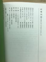 啐啄同時 : 先哲に学ぶ今日的人の生かし方