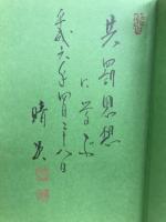 啐啄同時 : 先哲に学ぶ今日的人の生かし方
