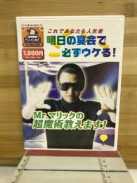 これであなたも人気者　明日の宴会で必ずウケる！