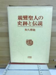 親鸞聖人の史跡と伝説