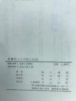 親鸞聖人の史跡と伝説