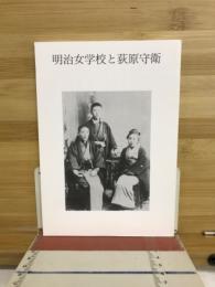 明治女学校と荻原守衛
