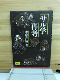 サル学再考