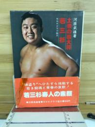 土俵の若大将・若三杉