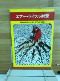エアー・ライフル射撃