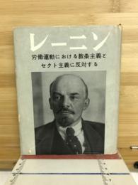 レーニン 労働運動における教条主義とセクト主義に反対する