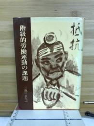 階級的労働運動の課題 : 三池にまなぶ