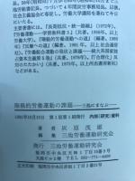 階級的労働運動の課題 : 三池にまなぶ