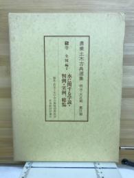 農業土木古典選集 : 明治・大正期