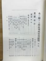 農業土木古典選集 : 明治・大正期