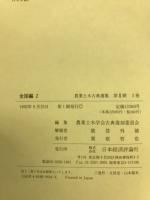 農業土木古典選集 : 明治・大正期
