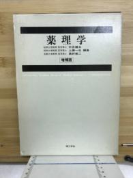 薬理学