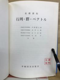 行列・群・ベクトル : 基礎課程