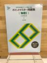 ポイントマスター問題集　　物理Ⅰ