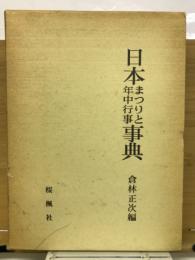 日本まつりと年中行事事典