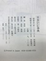 日本まつりと年中行事事典