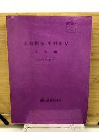 北韓関係　史料集　Ⅴ　法制編（1945年～1947年）