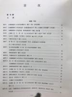 北韓関係　史料集　Ⅴ　法制編（1945年～1947年）