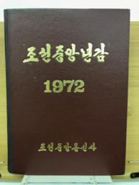 朝鮮中央年鑑　1972年