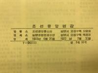 朝鮮中央年鑑　1972年
