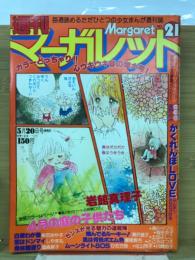 週刊マーガレット　1979年5月20日号　Ｎｏ21