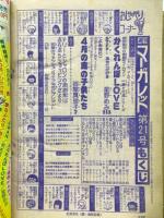週刊マーガレット　1979年5月20日号　Ｎｏ21