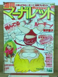 週刊マーガレット　1980年年10月19日号　Ｎｏ23