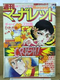 週刊マーガレット 1980年5月11日号　Ｎｏ.19