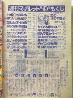 週刊マーガレット 1980年5月11日号　Ｎｏ.19