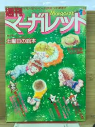 週刊 マーガレット 1975年6月29日号　Ｎｏ26