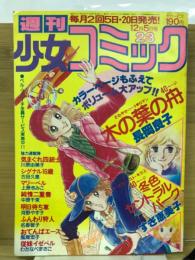 週刊少女コミック 1979年12月5日号