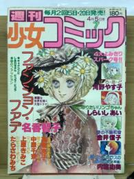 週刊少女コミック 1979年4月5日号