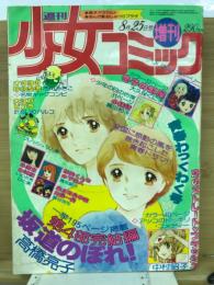 週刊少女コミック　1978年8月25日号