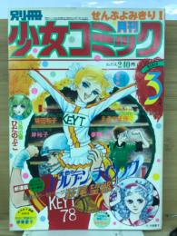 別冊少女コミック　1978年3月号