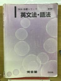 2010 基礎シリーズ 英文法・語法