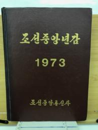 朝鮮中央年鑑　1973年