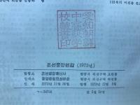 朝鮮中央年鑑　1973年
