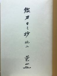 鑑刀日々抄　続二