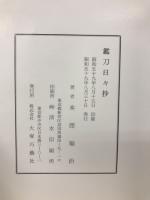 鑑刀日々抄　続二