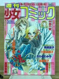 週刊少女コミック 1979年3月20日号　No.6