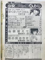 週刊少女コミック 1979年3月20日号　No.6