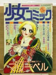 週刊少女コミック 1978年8月13、20日号　№.34，35
