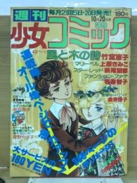 週刊少女コミック　1978年10月20日号№.39